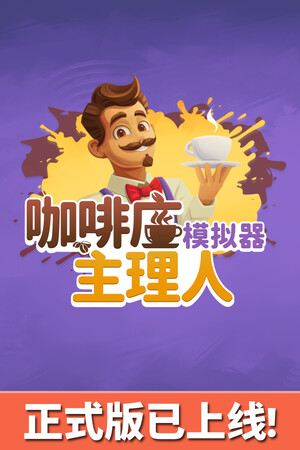 咖啡店主理人模拟器手机版 v1.0