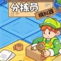 分拣员模拟器手机版下载 v1.0