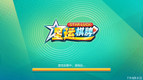 星运棋牌娱乐官方版