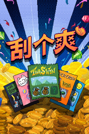 刮个爽官方版 v1.0