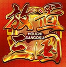 放置三国周年版下载 v1.006