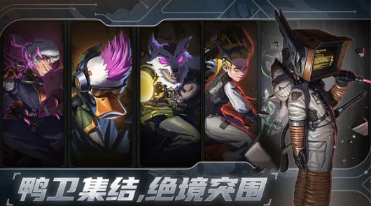 绝地鸭卫内购破解版
