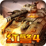 红警4大国崛起破解版无限绿币 v5.0.9