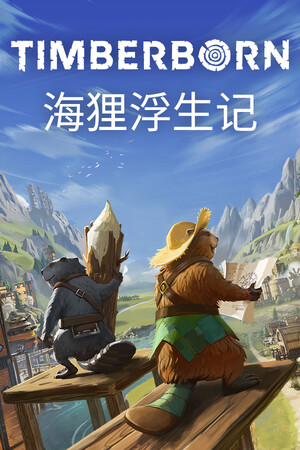海狸浮生记手机版 v1.0