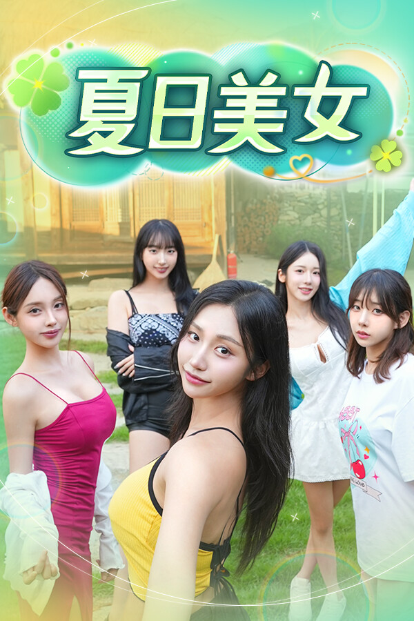 夏日美女欧巴请和我恋爱吧下载 v1.0