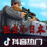 狙击小日本手机版 v1.0