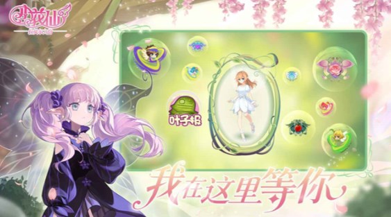 小花仙拉贝尔之约手游