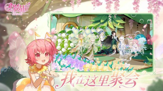 小花仙拉贝尔之约手游