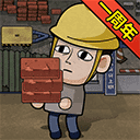 打工人生活模拟器 v1.5.24