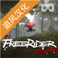 freerider追风汉化版 V1.8