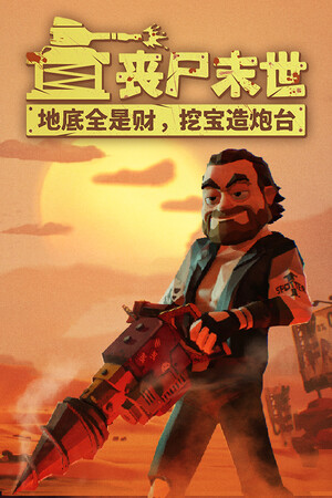丧尸末世地底全是财修改器 v1.0