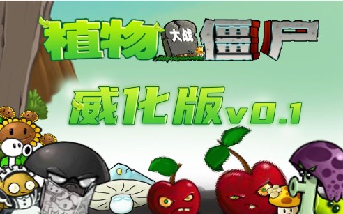 植物大战僵尸威化版下载
