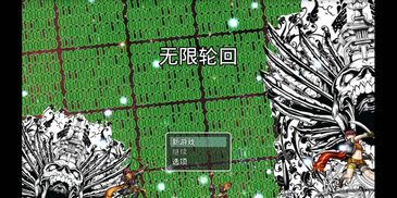 无限轮回修改版