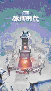 三国冰河时代破解版