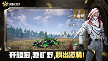 荒野行动官方正版