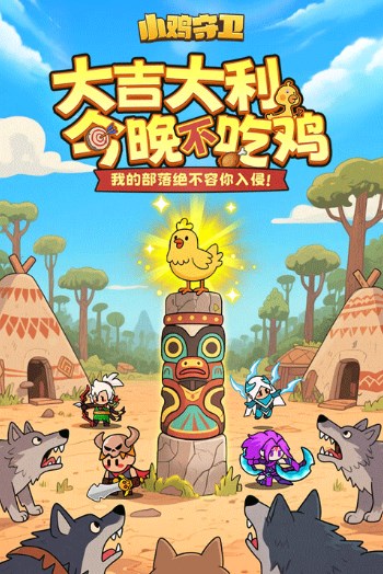 小鸡守卫破解版