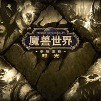 魔兽世界时光服 v1.4.0.0