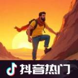 攀登模拟器无限耐力 V1.1