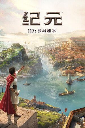 纪元117罗马和平中文版 v1.0