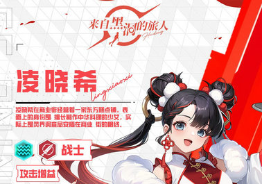 来自黑洞的旅人战姬凌晓希介绍