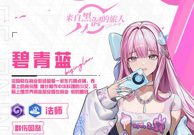 来自黑洞的旅人战姬碧青蓝介绍