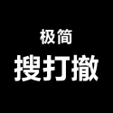 极简搜打撤内置菜单版 V1.1.1