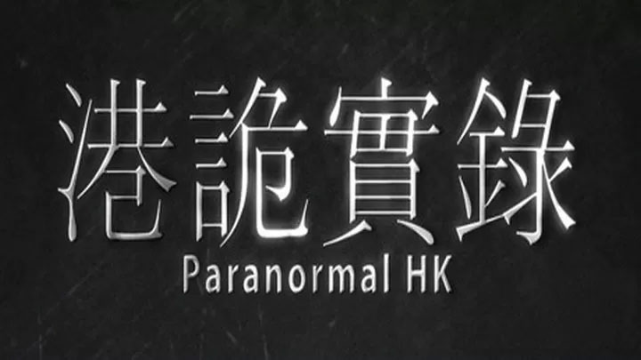 港诡实录游戏