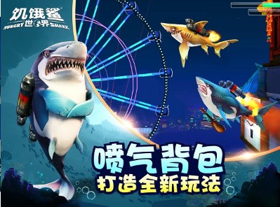 饥饿鲨世界解锁所有鲨鱼