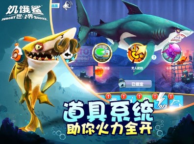 饥饿鲨世界解锁所有鲨鱼