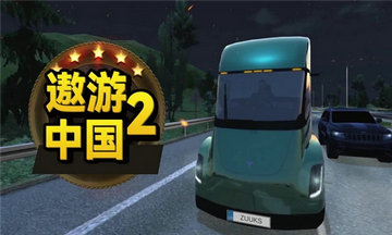 遨游中国2重置版