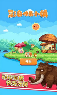 彩色像素小镇免广告版