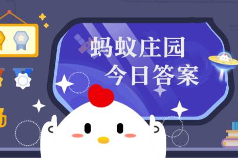 4月24日蚂蚁森林答案最新今日 2026年4月24日蚂蚁森林答案最新