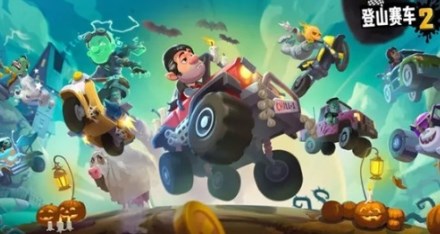 登山赛车2魔改版