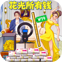 花掉十个亿免广告版 v1.0