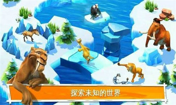冰河世纪大冒险破解版