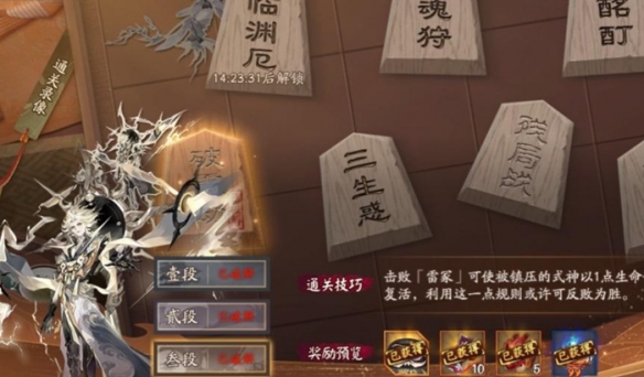 阴阳师残局得胜破霆劫怎么打,在阴阳师游戏中,为玩家带来许多好玩的活动,每日的活动任务也都是不同的,包括一些关卡,本次残局得胜活动的开启更是为玩家们带来了不少乐趣,本篇文章要分享的就是残局得胜的通关方法,让你掌握攻略,轻松完成挑战,赶快跟着以下步骤一起来吧!