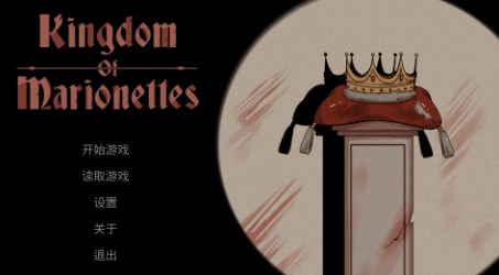 木偶王国游戏kingdomofmarionettes