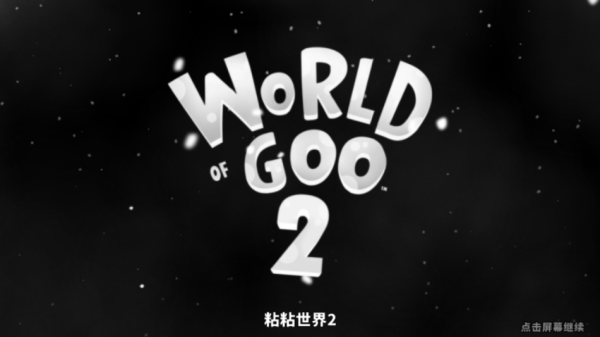 粘粘世界2中文版下载