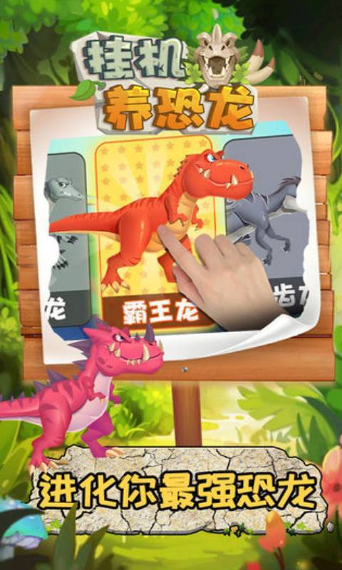 挂机养恐龙破解版