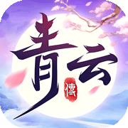 青云传官方版 v17.8.0