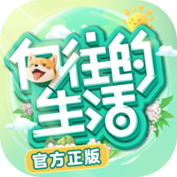 向往的生活游戏无限体力 v1.5.1.595