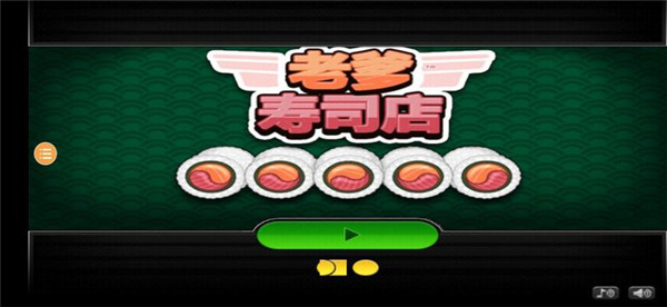 老爹寿司店破解版无限金币