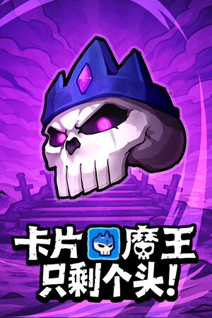 卡片魔王只剩个头修改器 v1.0