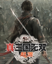 真三国无双起源手机版 v1.0.8