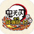 鬼灭之刃争当最强队士云游戏 V1.0.0