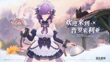 蓝色星原旅谣库库尔克怎么获取?