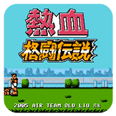 热血格斗手机版下载 v4.0