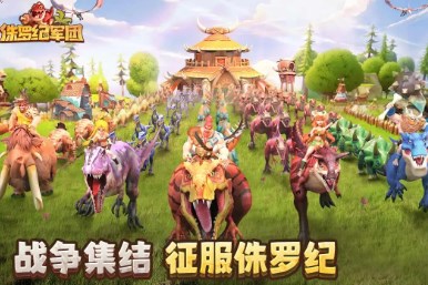 侏罗纪军团破解版