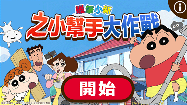 蜡笔小新之小帮手大作战破解版