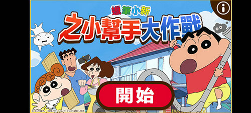 蜡笔小新之小帮手大作战破解版